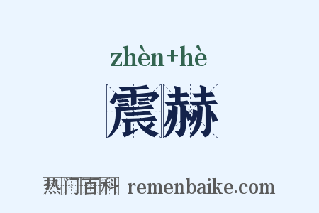 震赫是什么意思的图片